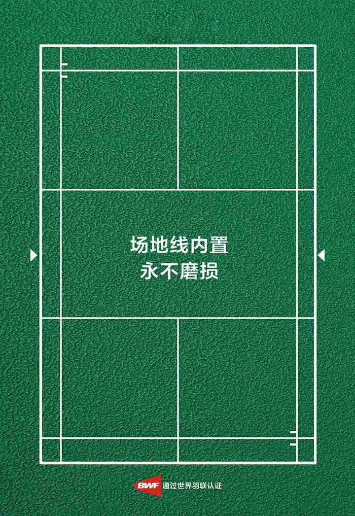 羽毛球運動地板-地膠（內置線）